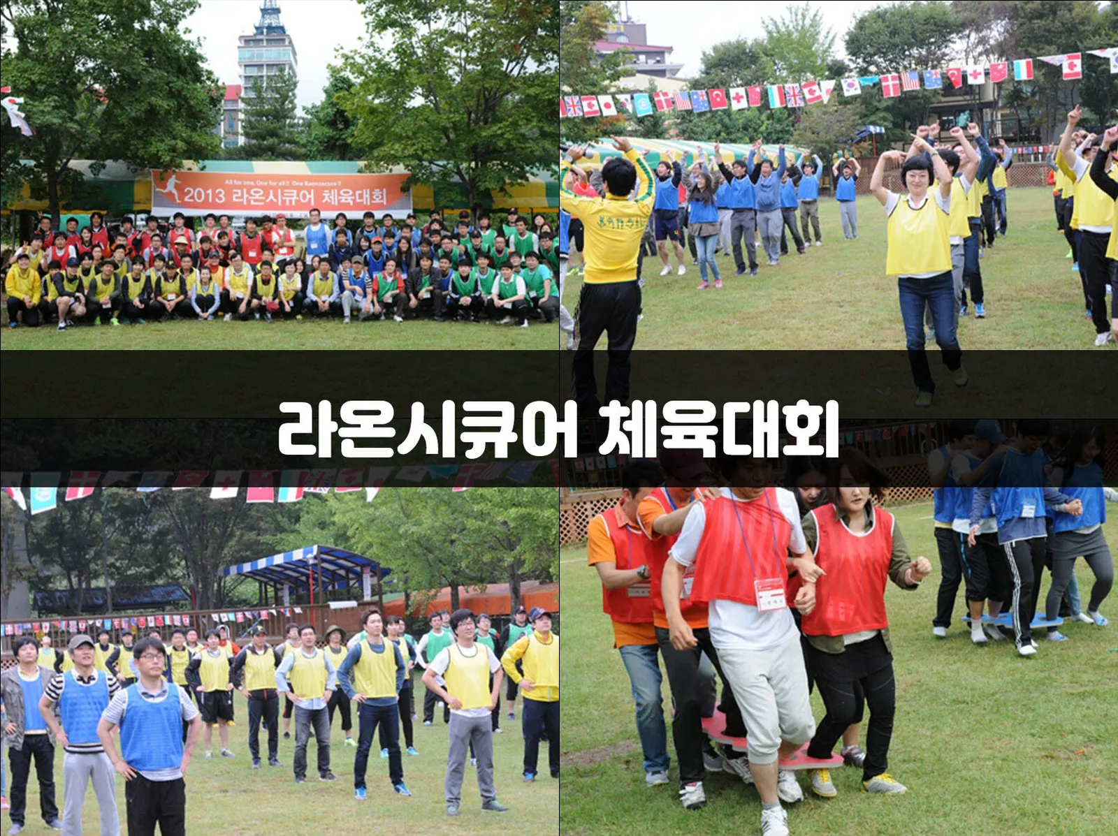 라온시큐어 체육대회 현장 사진 1