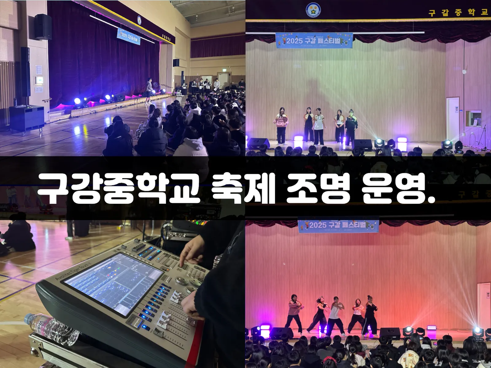 구갈중학교 조명 운영 및 랜탈 현장 사진 1