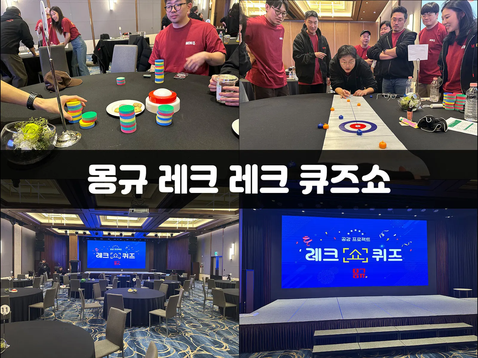 2026 몽규 레크 큐즈쇼 현장 사진 1