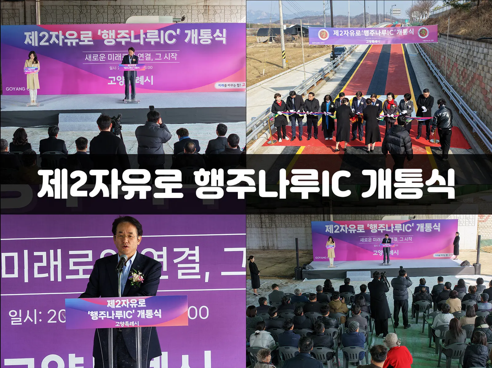 제2자유로 행주나루IC 개통식 현장 사진 1