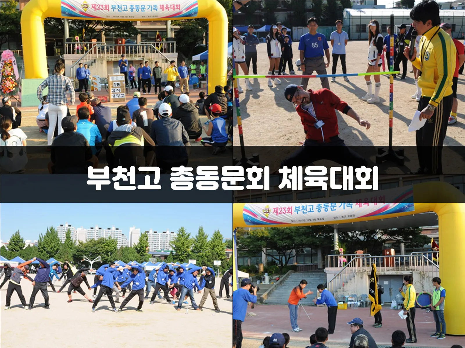 부천고 총동문회 체육대회 현장 사진 1