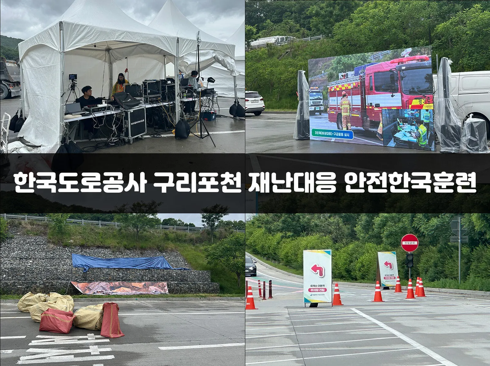 한국도로공사 구리포천 재난대응 안전한국훈련 현장 사진 1