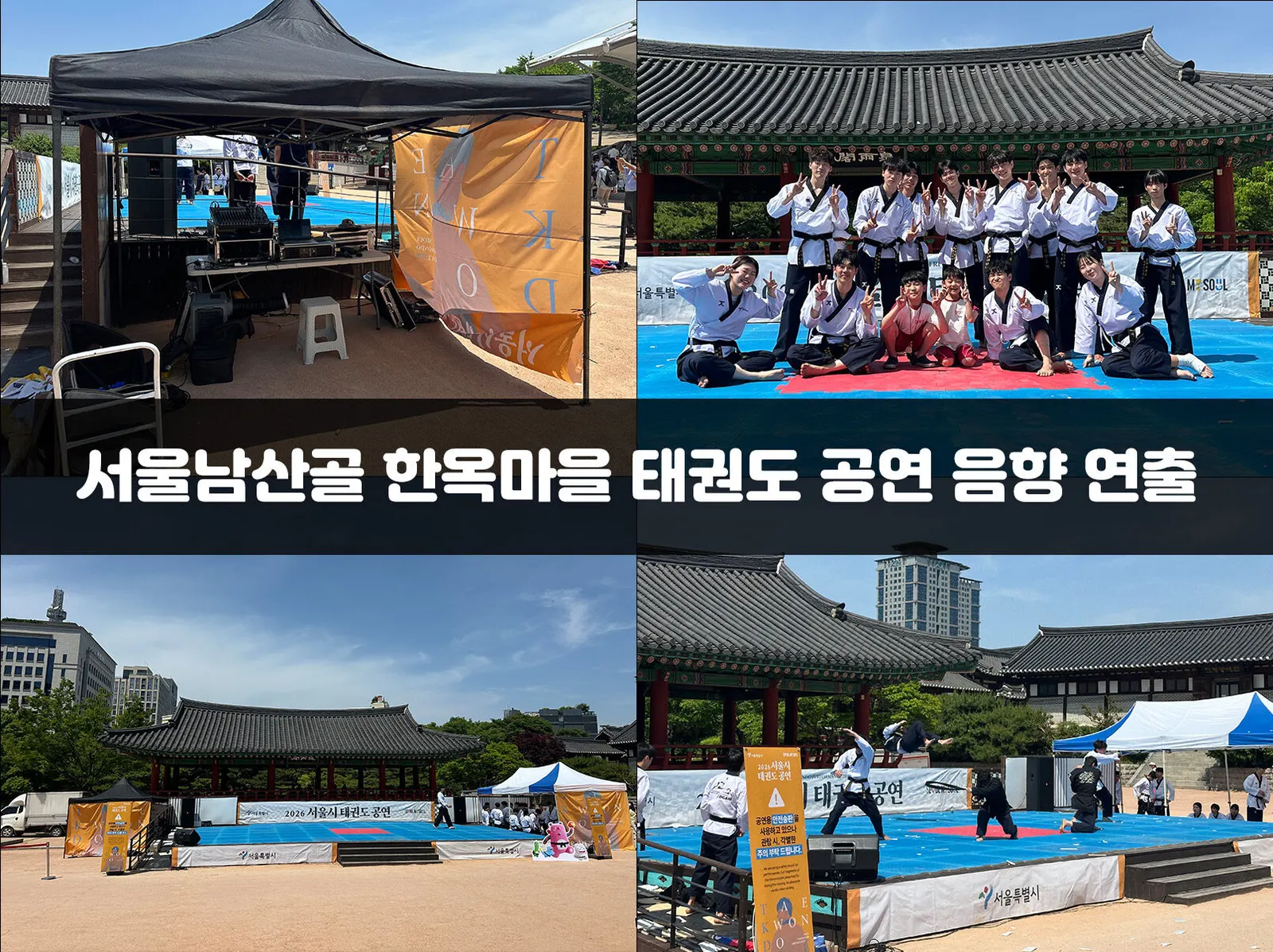 서울남산골 한옥마을 태권도 공연 음향 연출 현장 사진 1