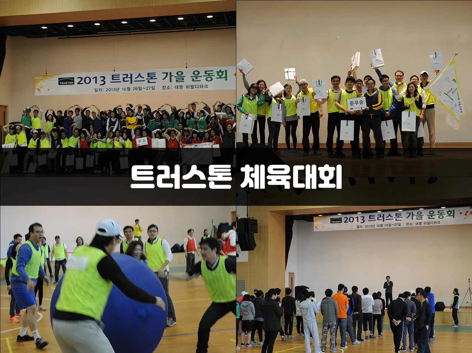 트러스톤 체육대회 현장 사진 1