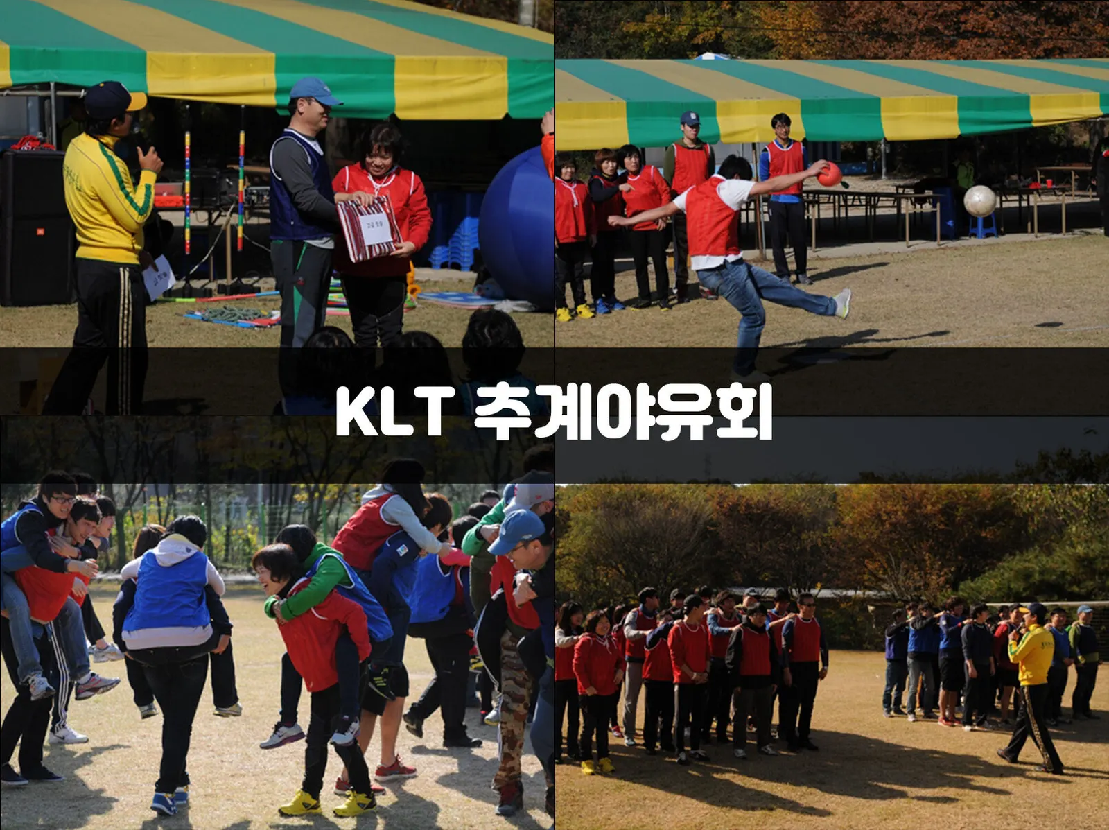 KLT 추계야유회 현장 사진 1