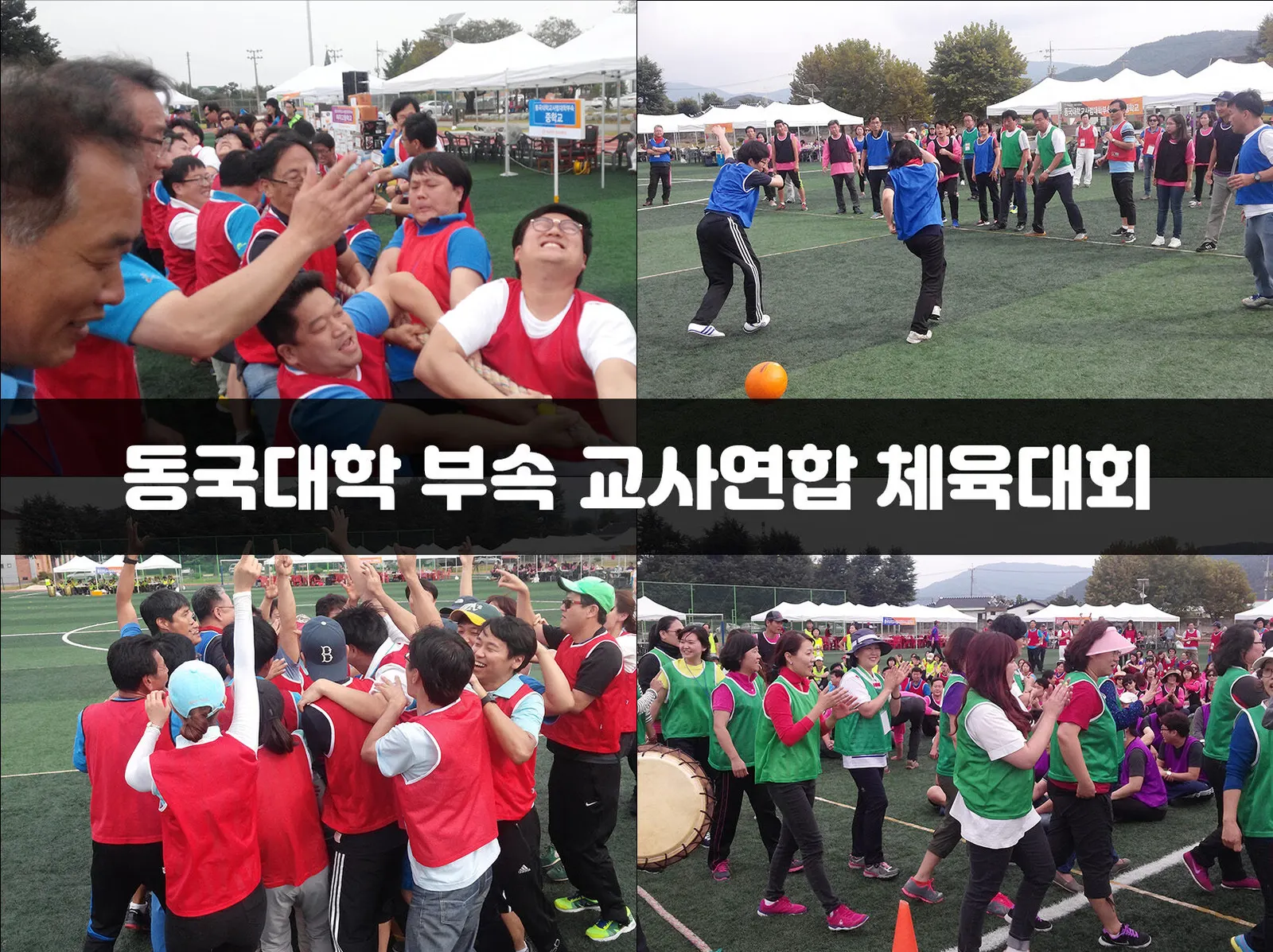 동국대학 부속 교사연합 체육대회 현장 사진 1