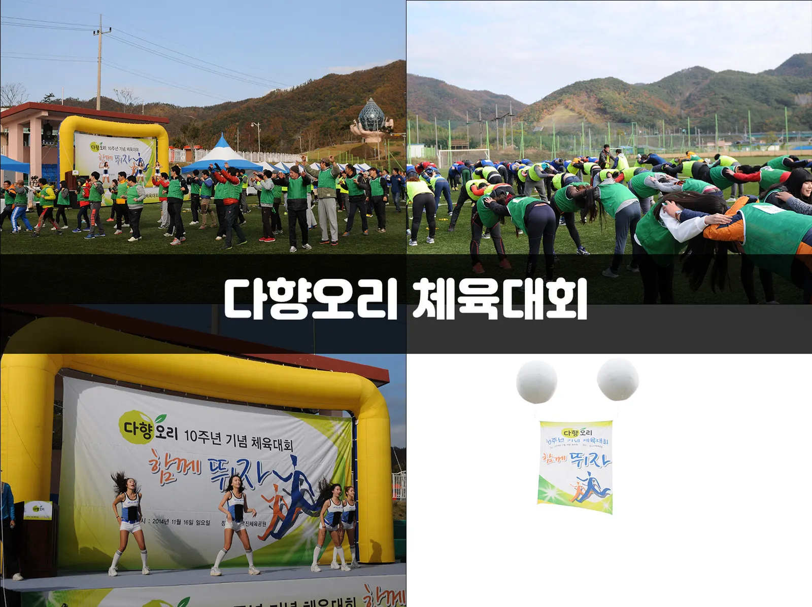 다향오리 체육대회 현장 사진 1