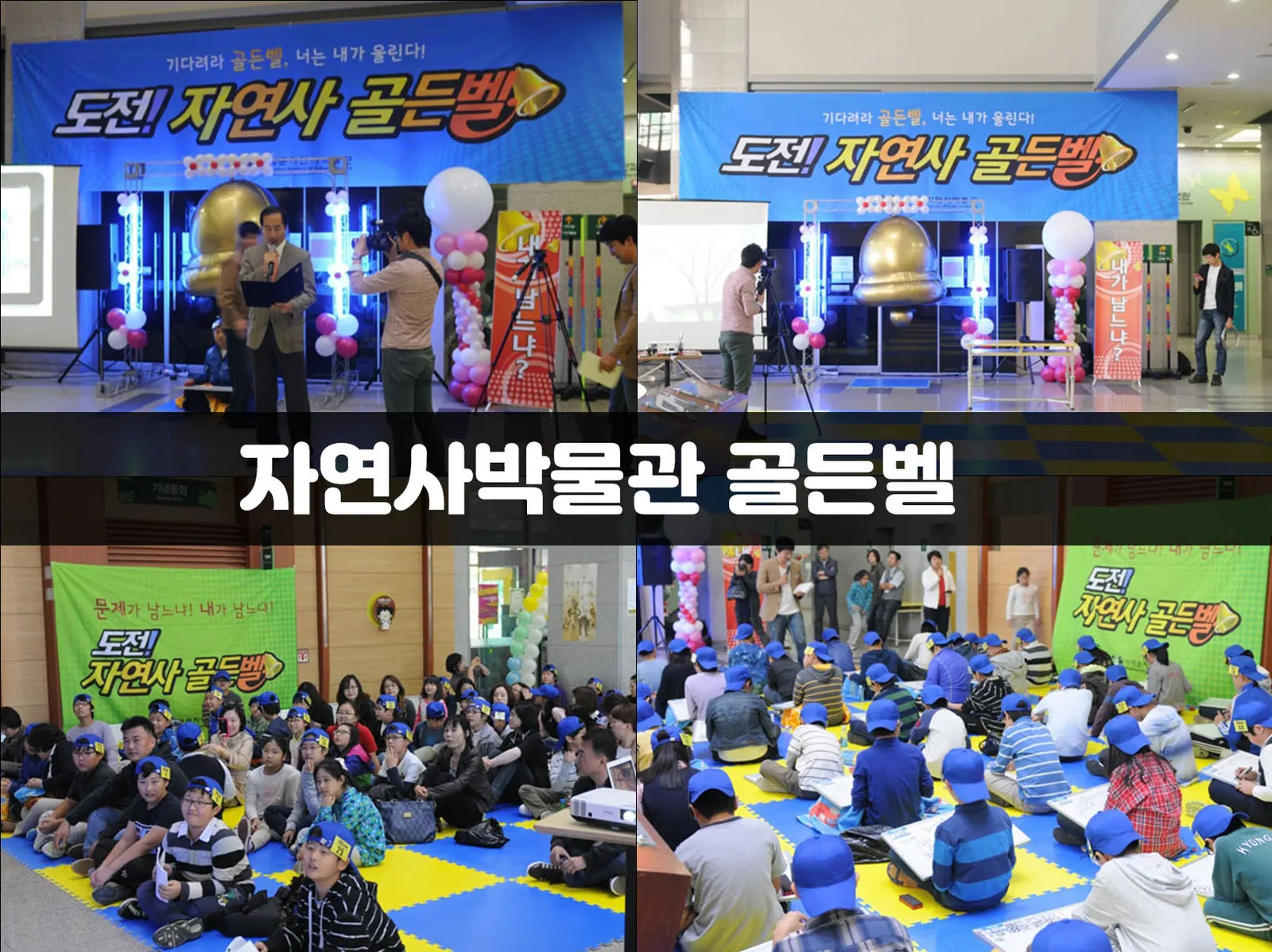 자연사박물관 골든벨 현장 사진 1