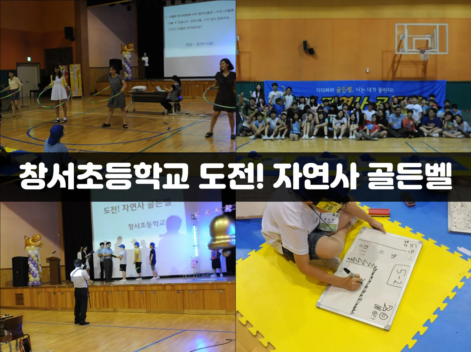 창서초등학교 도전! 자연사 골든벨 현장 사진 1