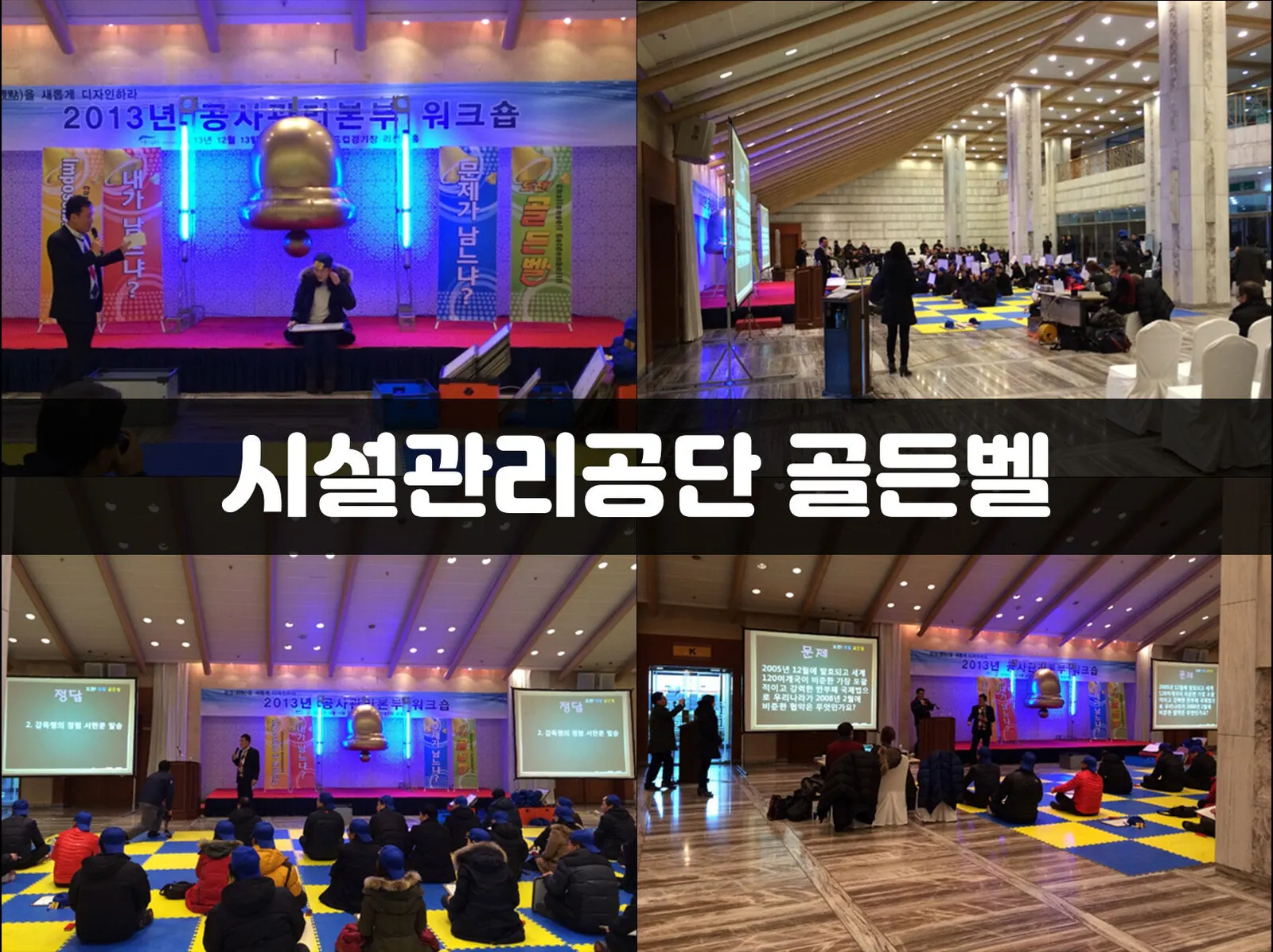 시설관리공단 골든벨 현장 사진 6