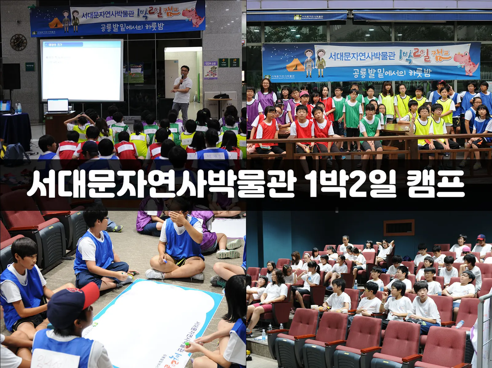 서대문자연사박물관 1박2일 캠프 현장 사진 1