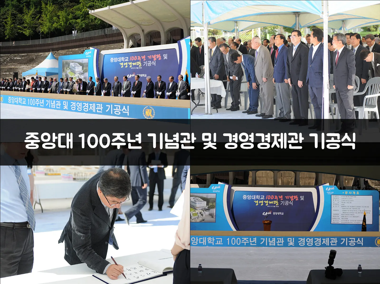 중앙대 100주년 기념관 및 경영경제관 기공식 현장 사진 1