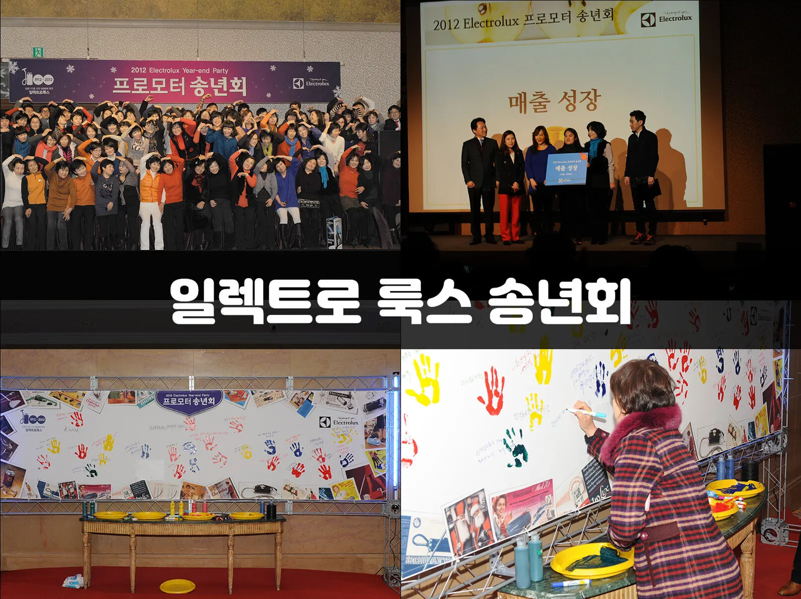 일렉트로 룩스 송년회 현장 사진 1