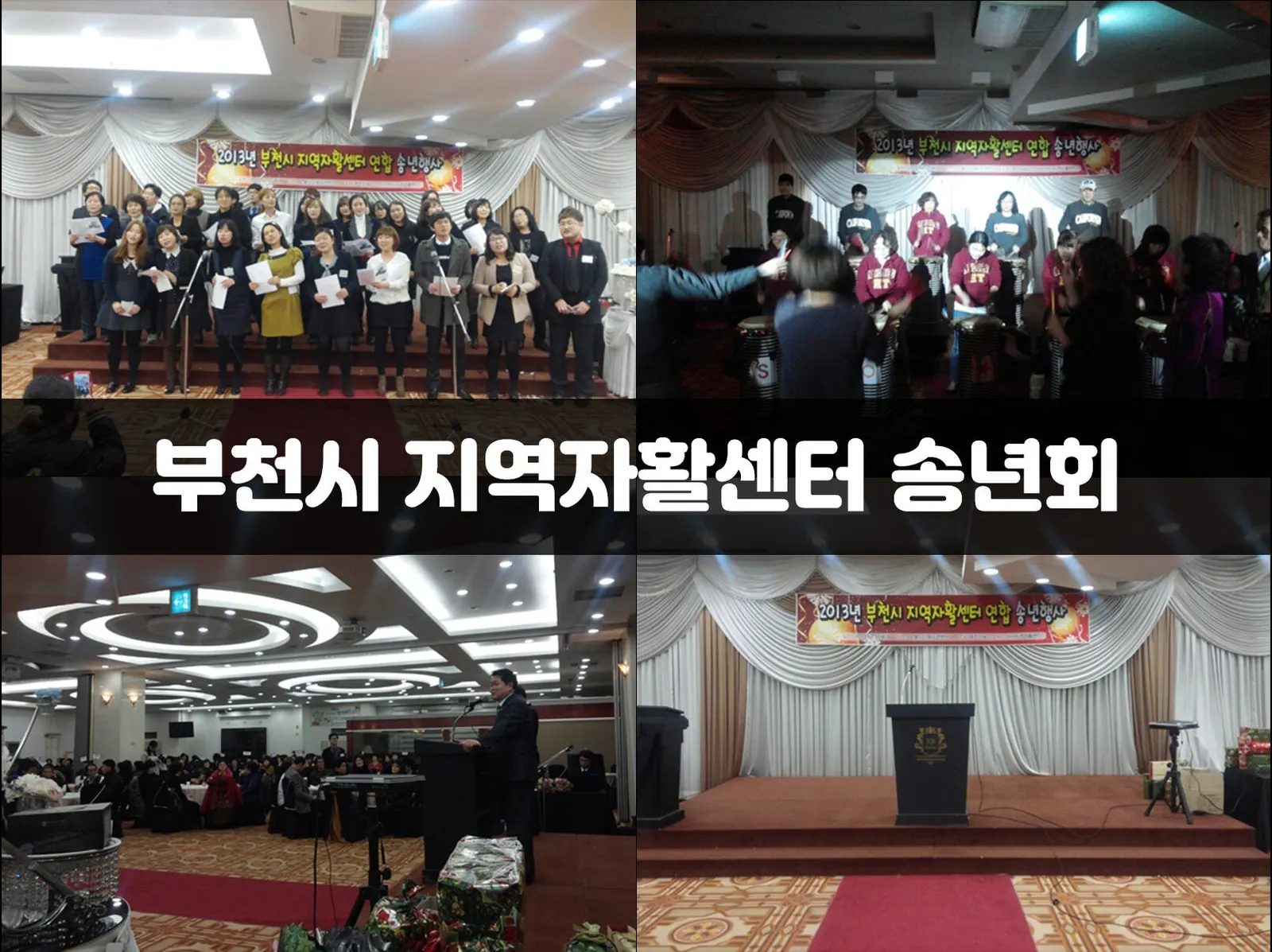 부천시 지역자활센터 송년회 현장 사진 1
