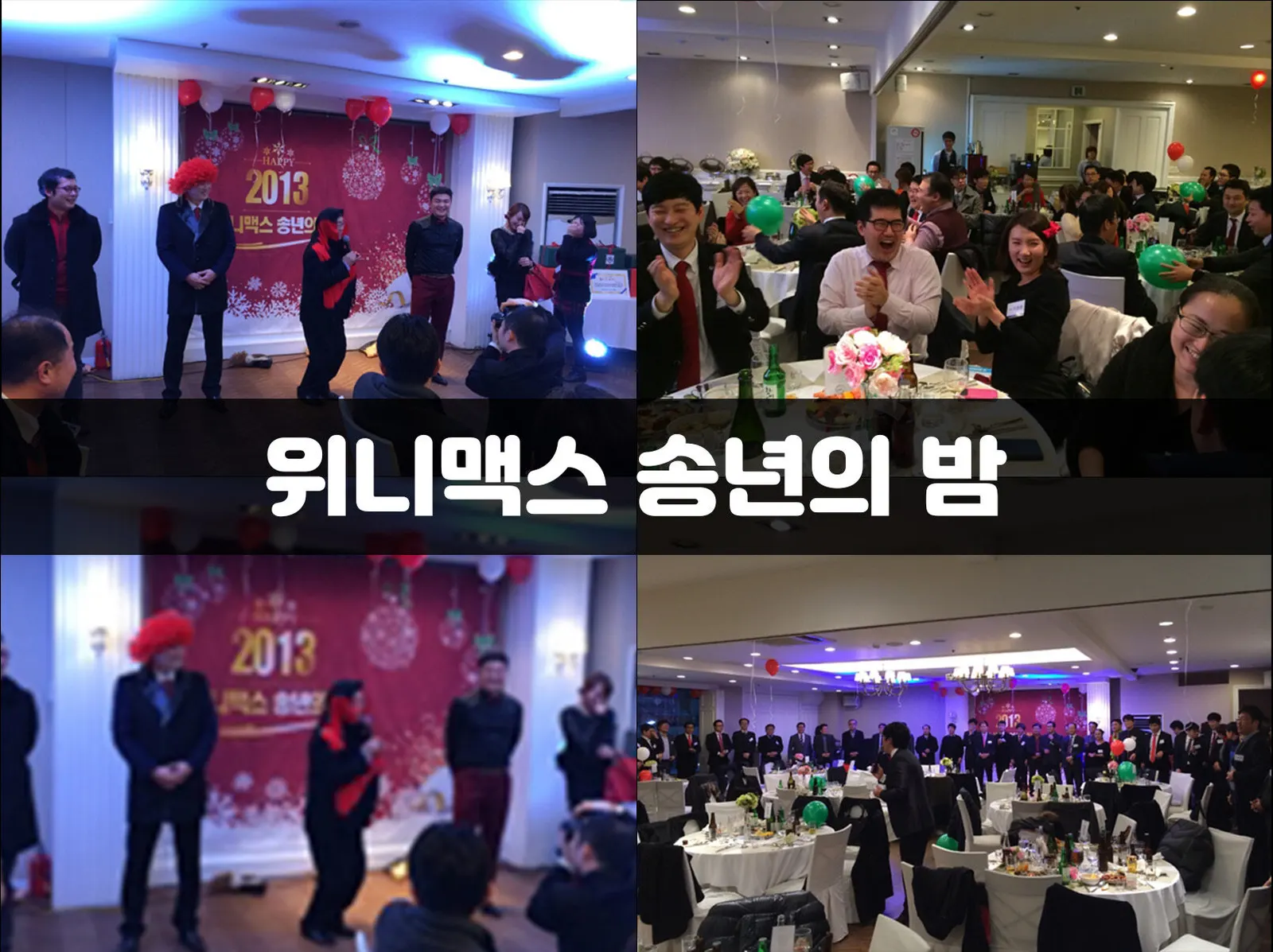 위니맥스 송년의 밤 현장 사진 1