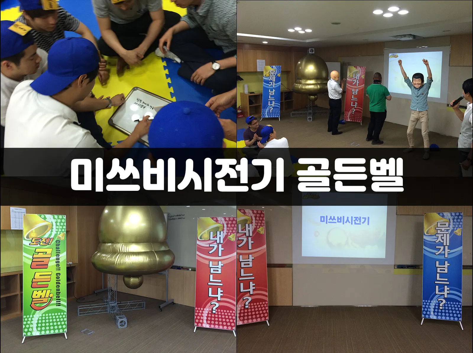 미쓰비시전기 골든벨 현장 사진 6
