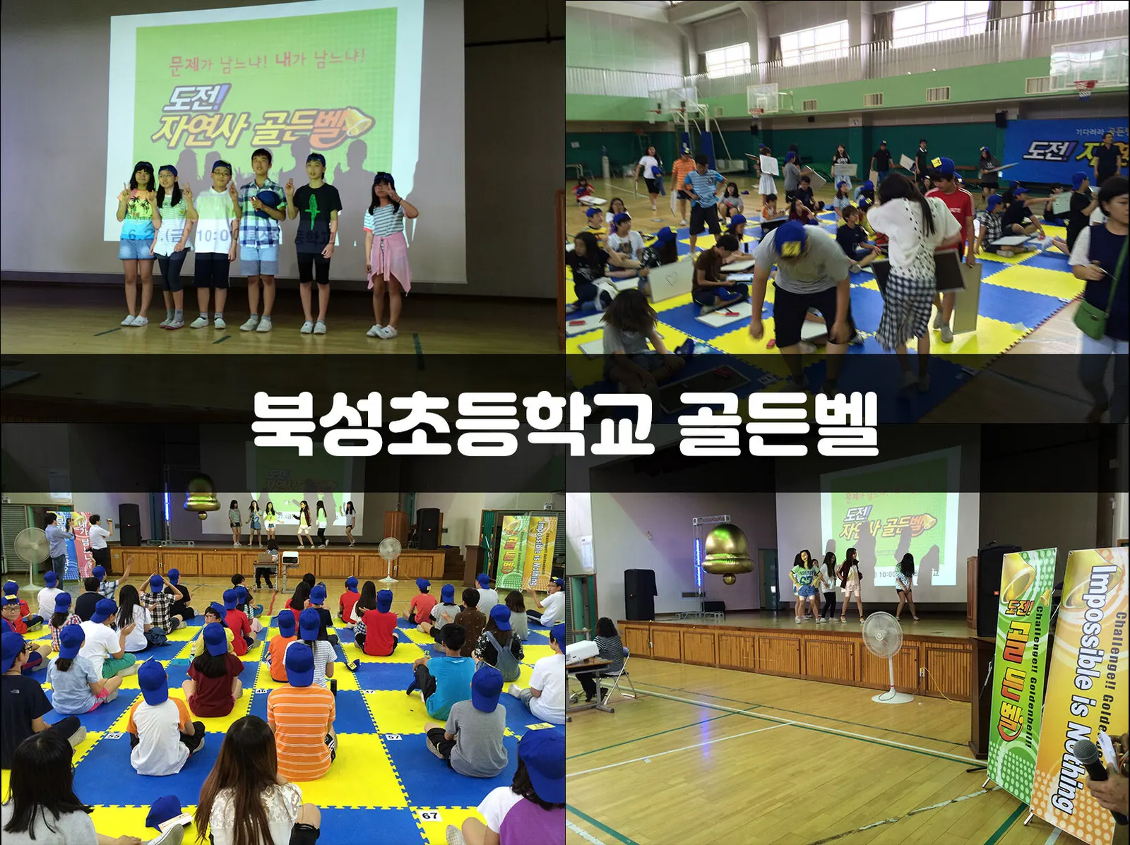 북성초등학교 골든벨 현장 사진 1