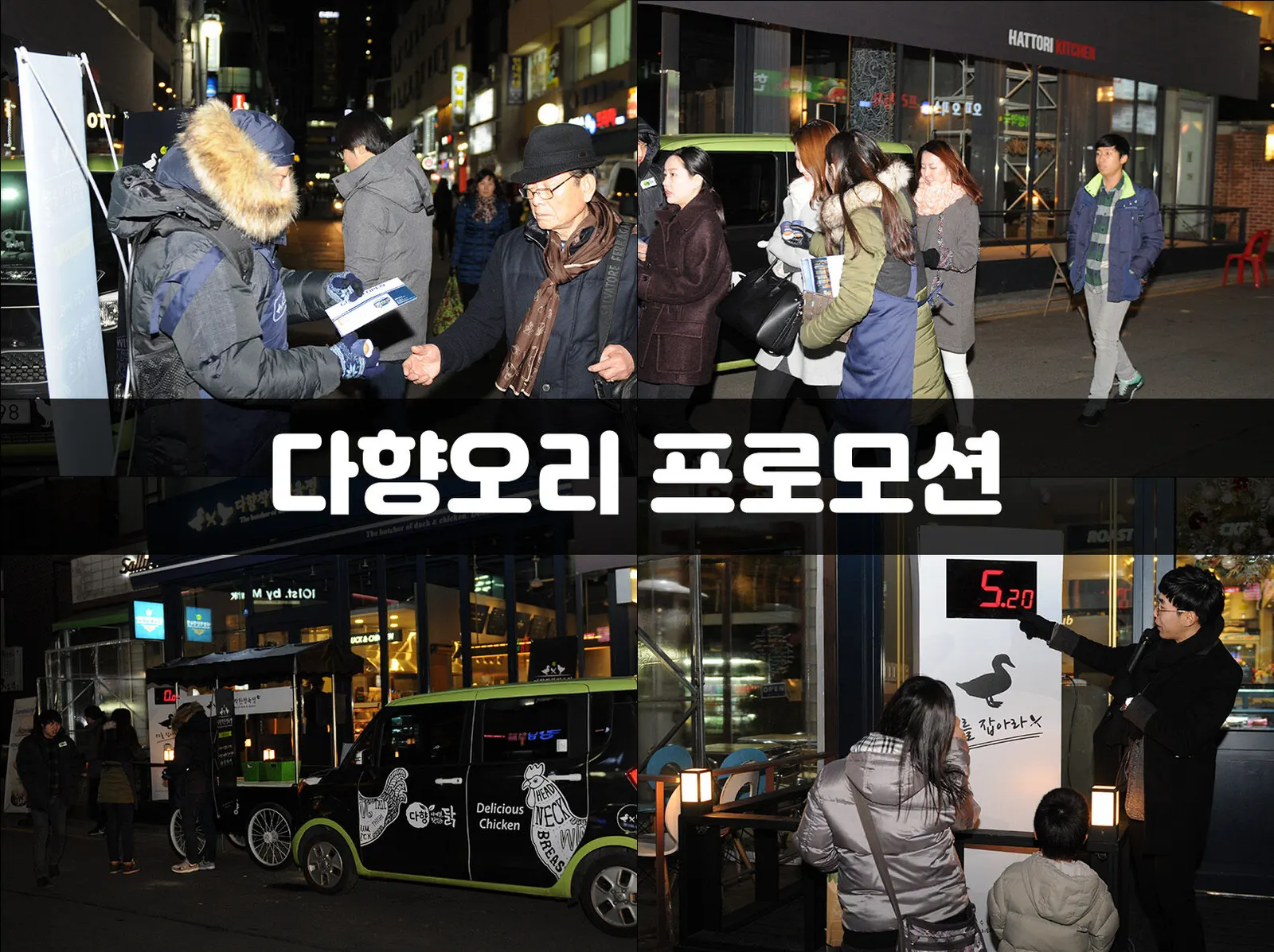 다향오리 프로모션 현장 사진 1