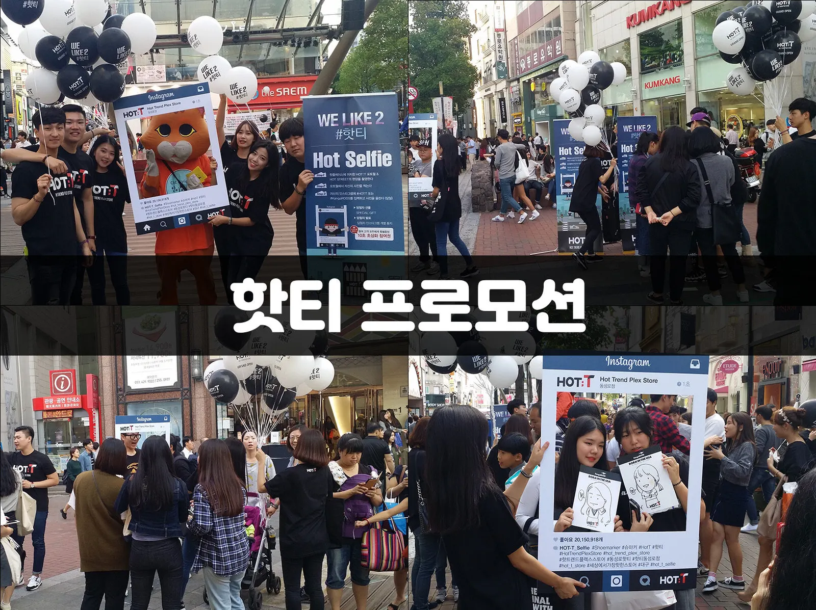 핫티 프로모션 현장 사진 1