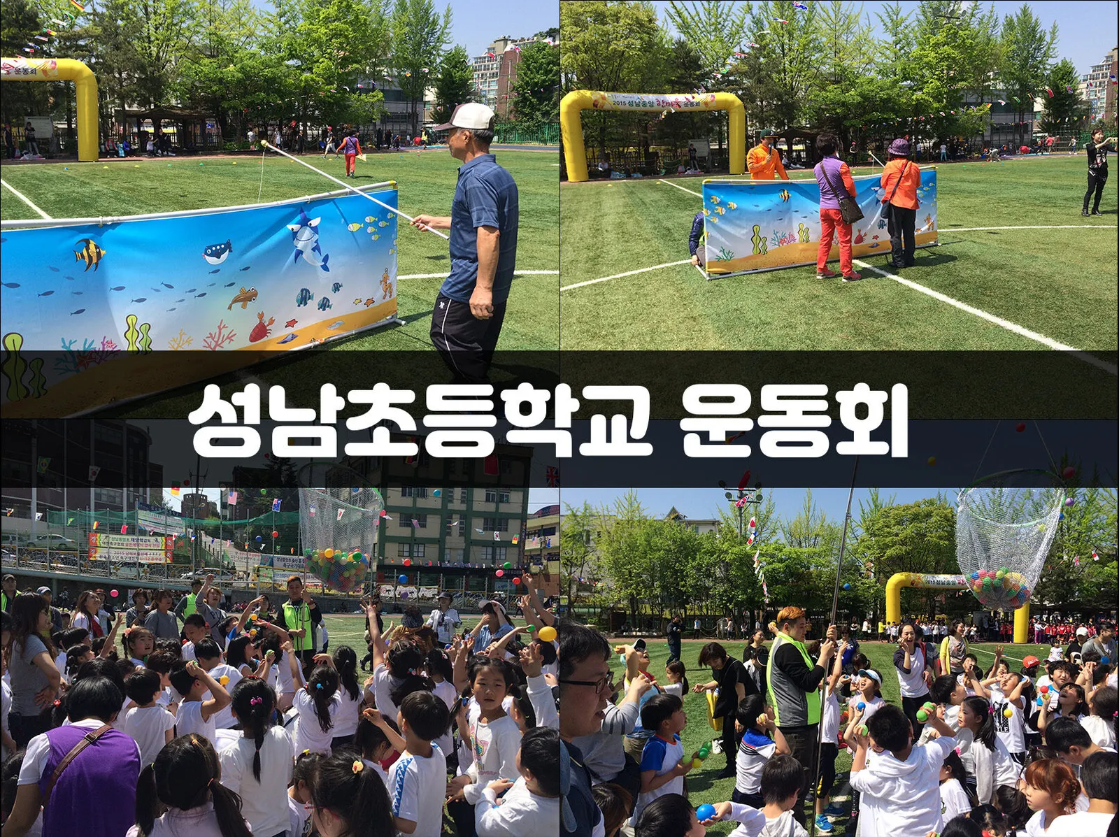 성남초등학교 운동회 현장 사진 1