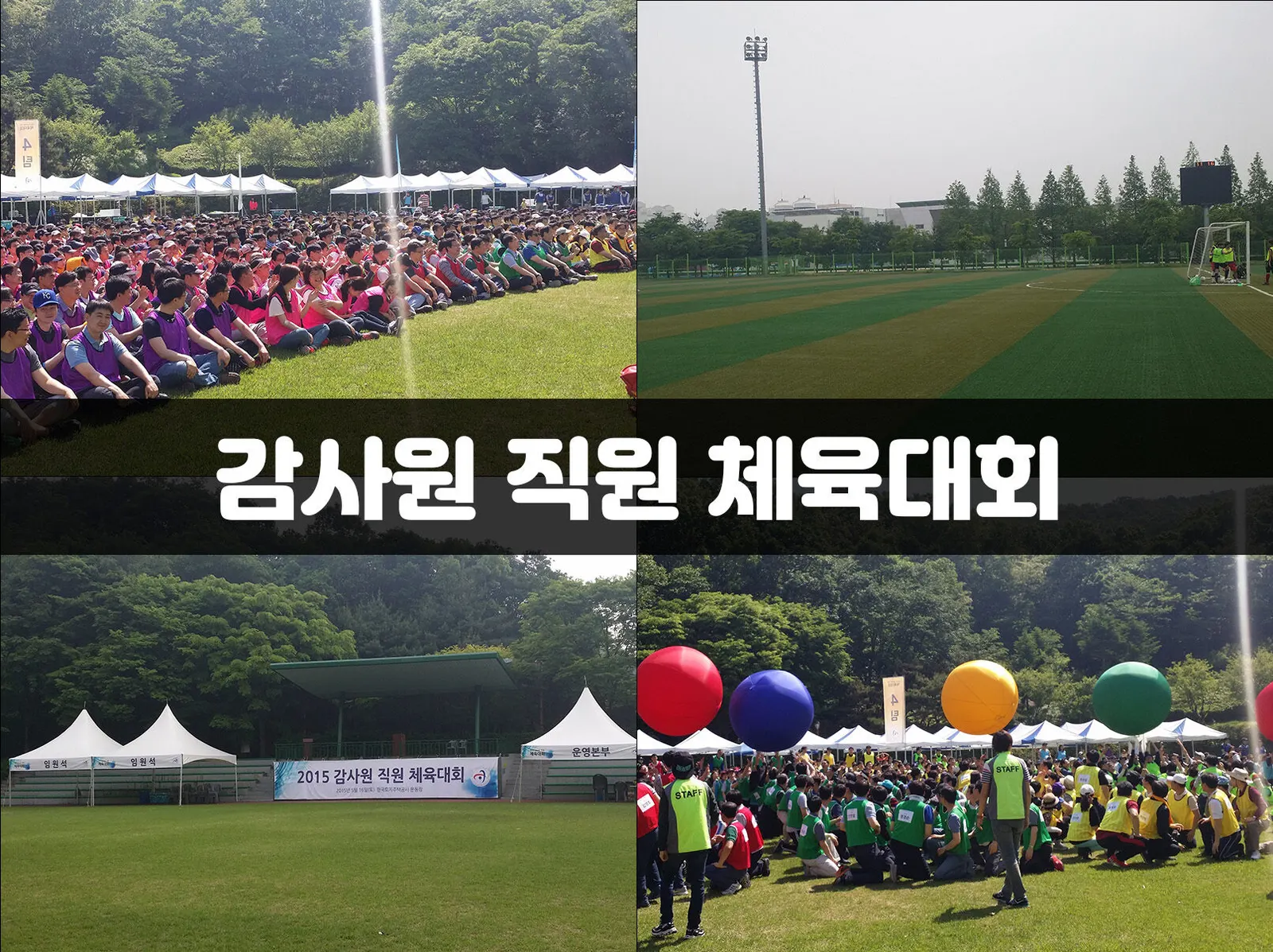 감사원 직원 체육대회 현장 사진 1