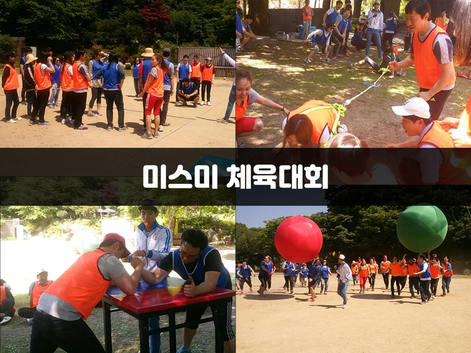 미스미 체육대회 현장 사진 1