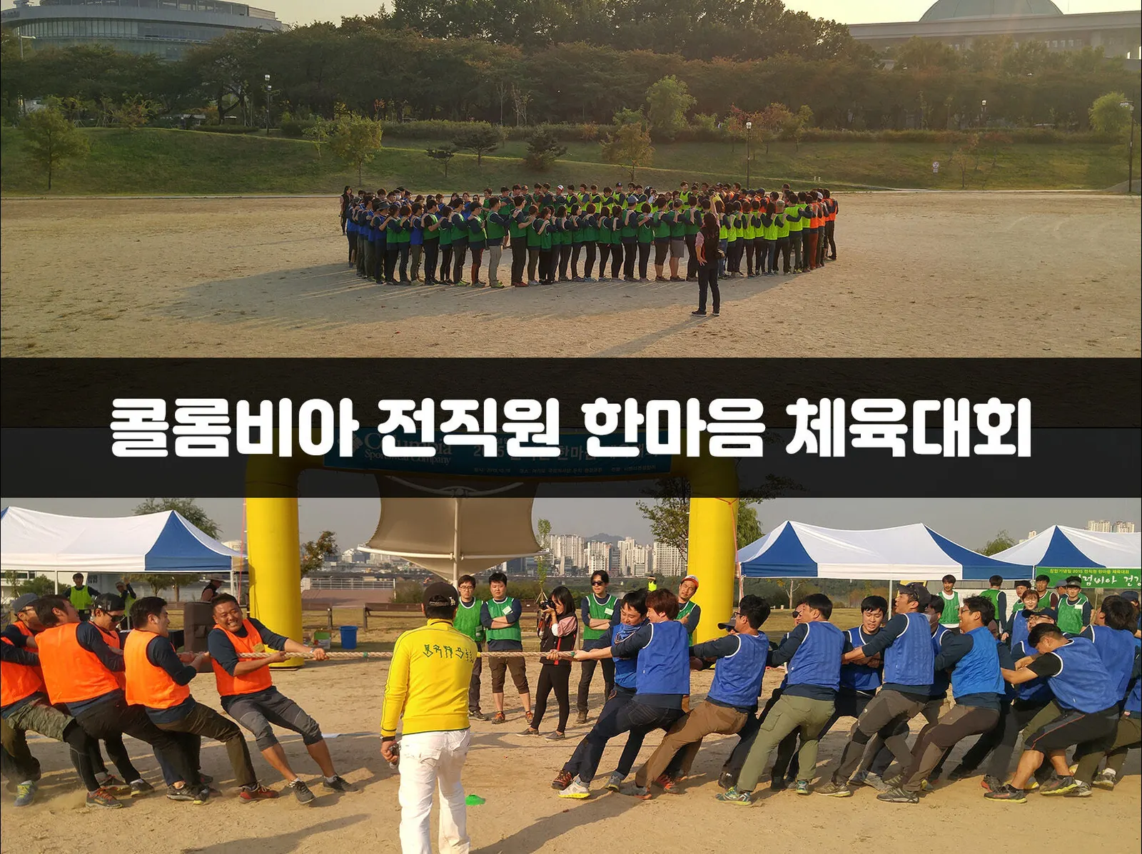 콜롬비아 전직원 한마음 체육대회 현장 사진 1