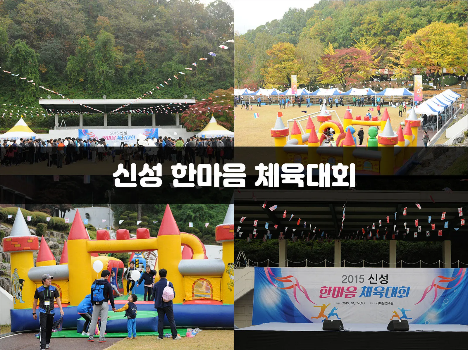 신성 한마음 체육대회 현장 사진 1