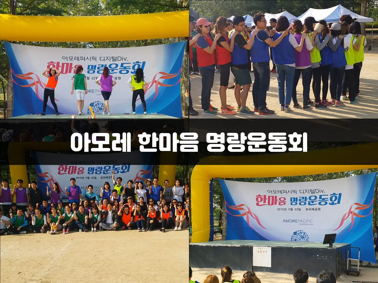 아모레 한마음 명랑운동회 현장 사진 1