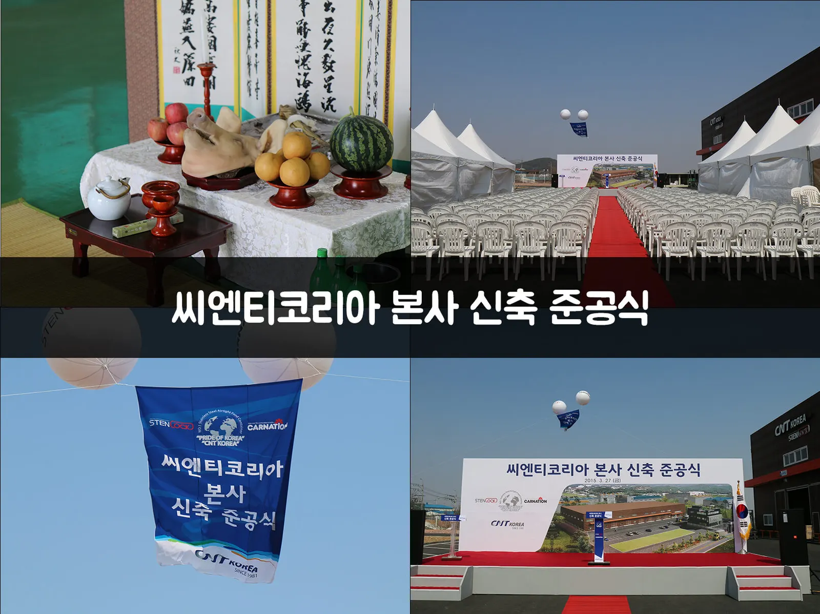 씨엔티코리아 본사 신축 준공식 현장 사진 1