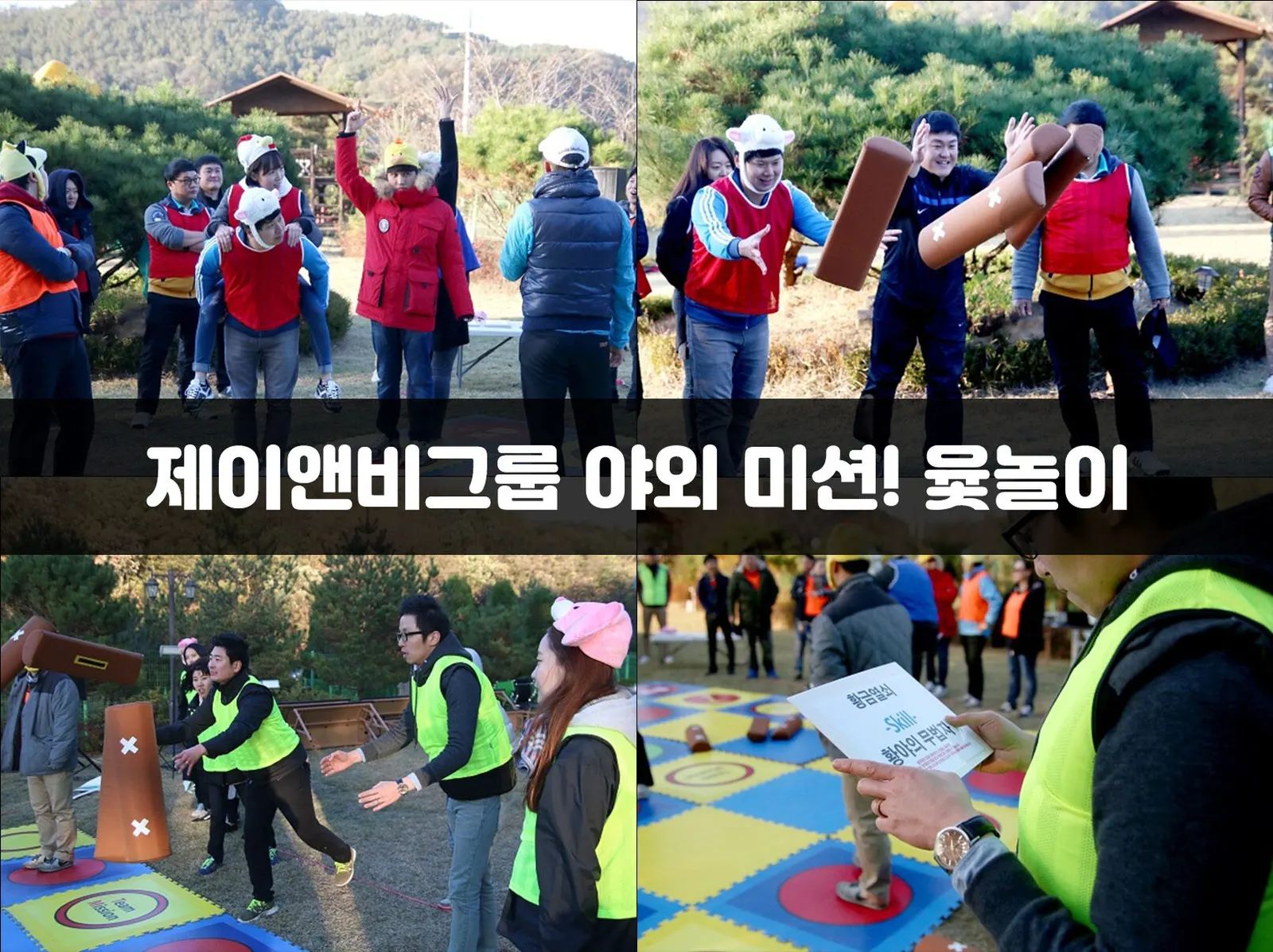 제이앤비그룹 야외 미션! 윷놀이 현장 사진 1