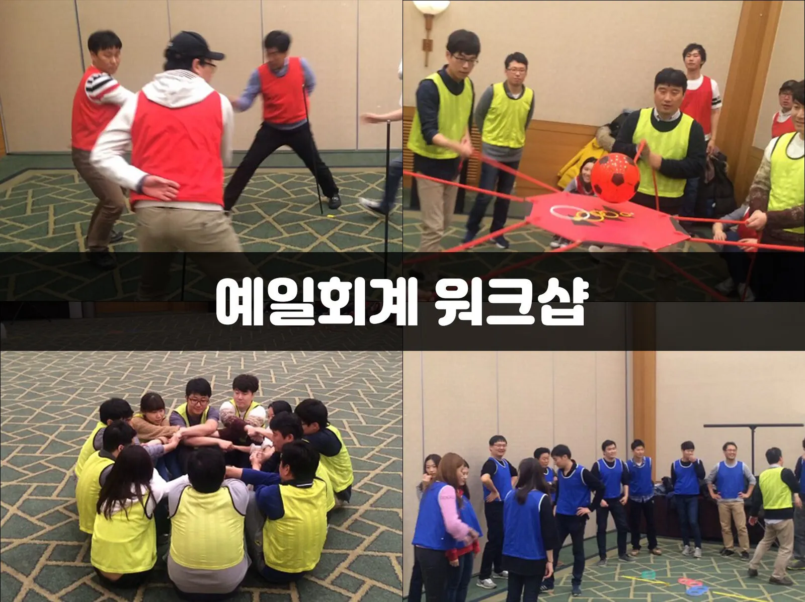 예일회계 워크샵 현장 사진 1