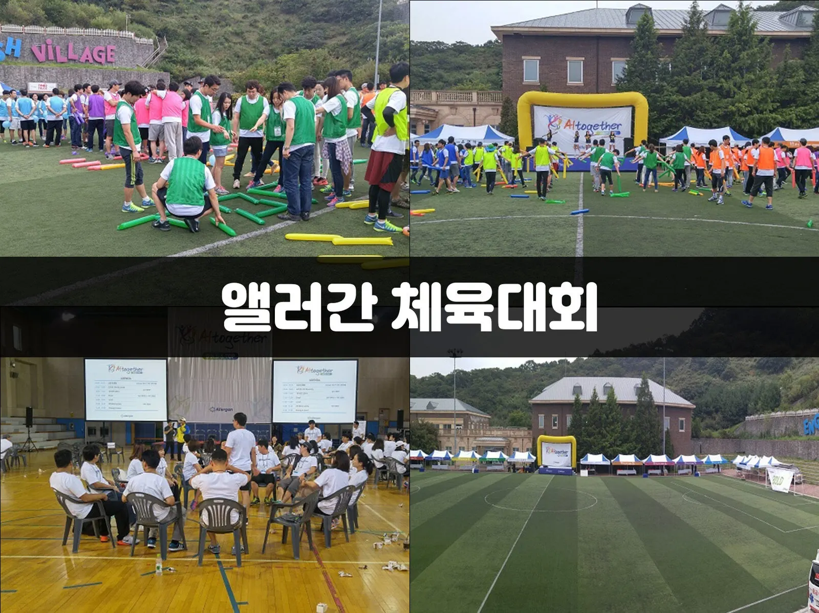 앨러간 체육대회 현장 사진 1