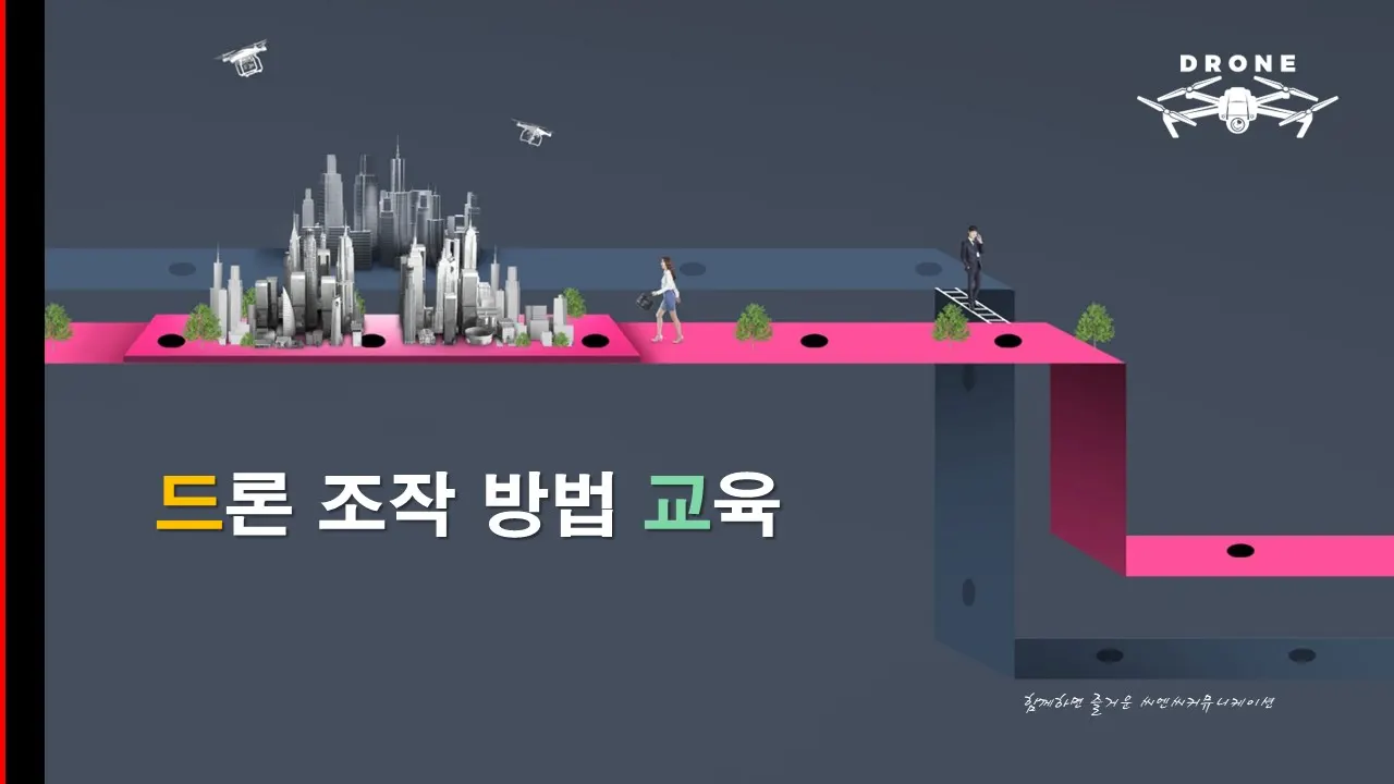 드론 팀빌딩 프로그램 자료 6