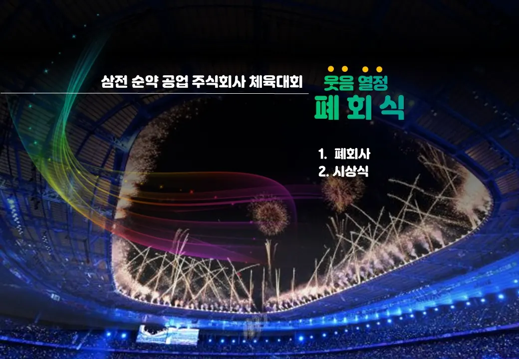 체육대회 프로그램 프로그램 자료 11