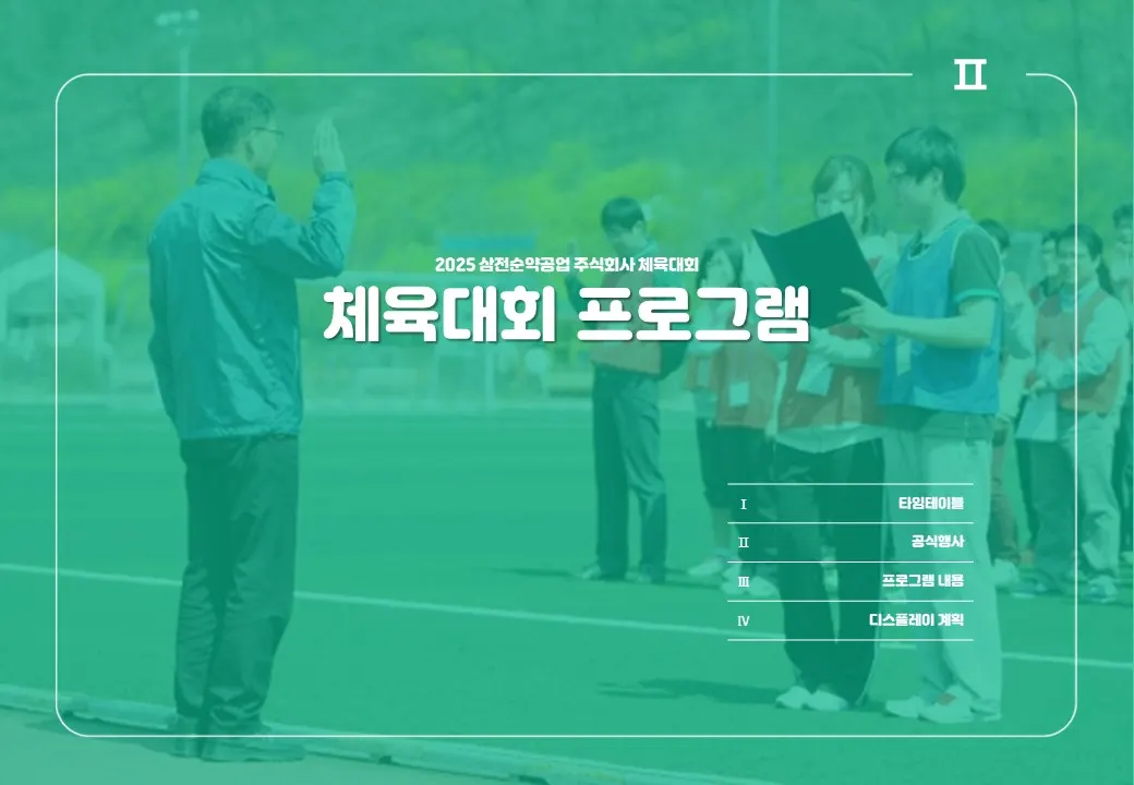체육대회 프로그램 프로그램 자료 5