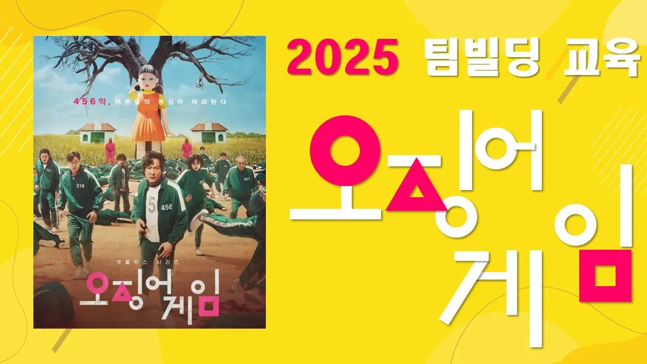 오징어 게임 프로그램 자료 1