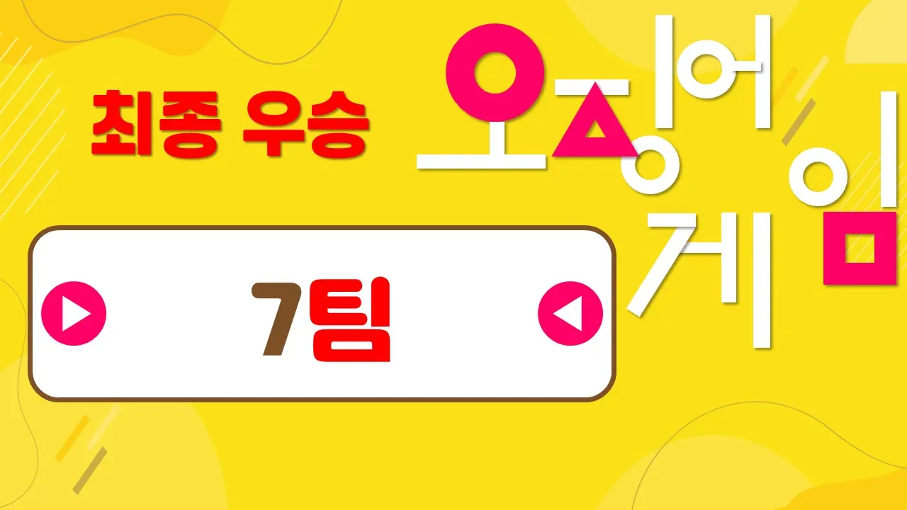 오징어 게임 프로그램 자료 11