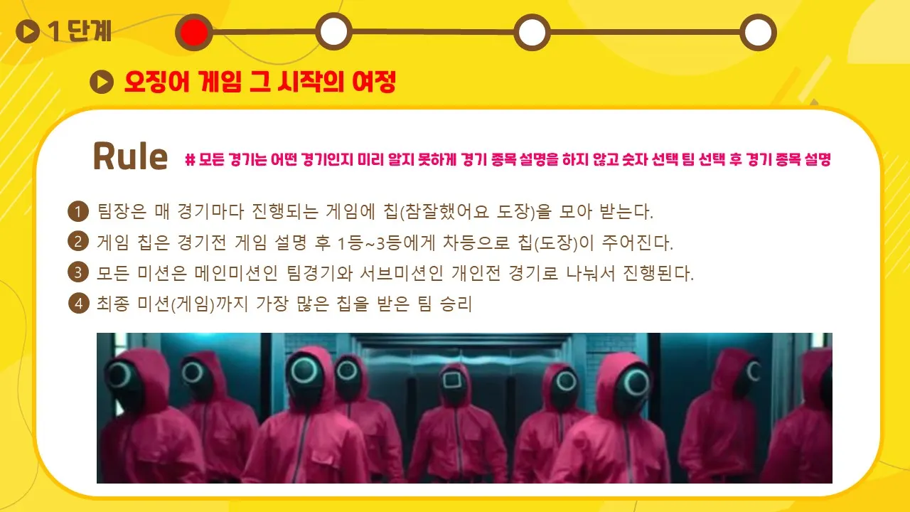 오징어 게임 프로그램 자료 3