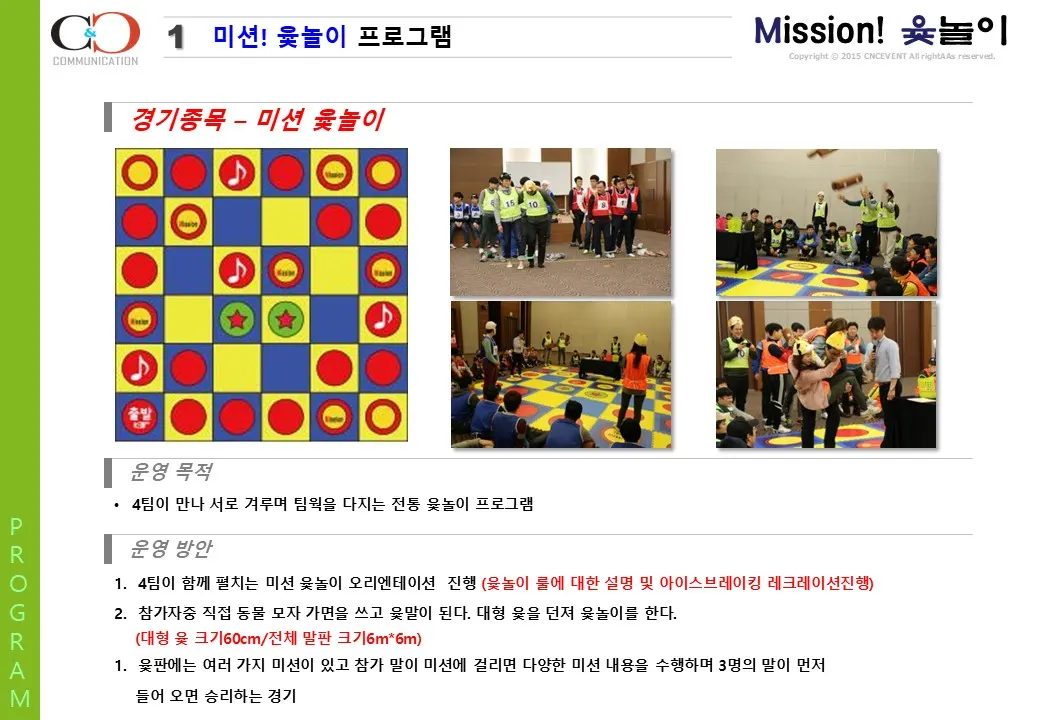 미션 윷놀이 프로그램 프로그램 자료 2