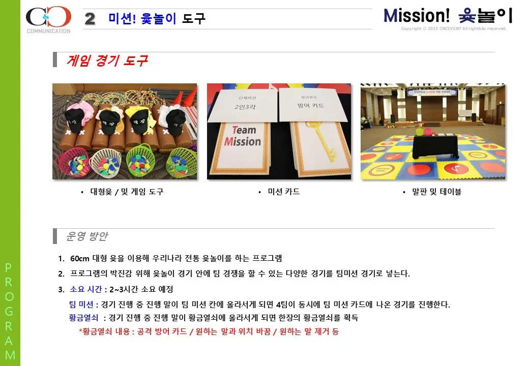 미션 윷놀이 프로그램 프로그램 자료 3