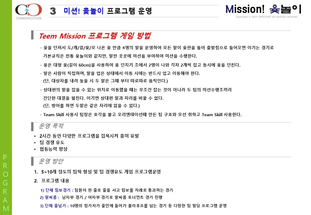 미션 윷놀이 프로그램 프로그램 자료 4