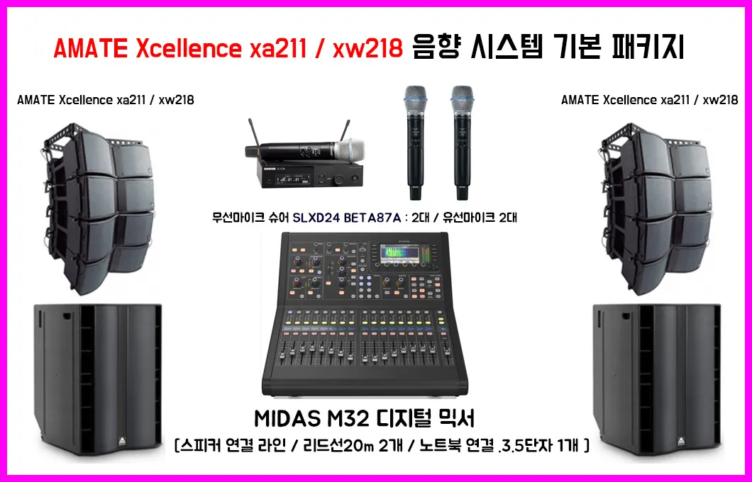 어메이트 라인어레이 음향 세트