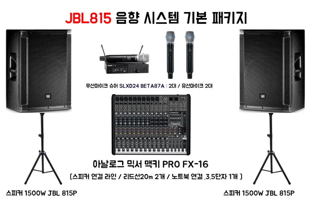 JBL 815 실내 음향 세트