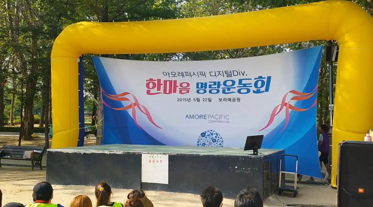 아모레 한마음 명랑운동회 현장 사진 1
